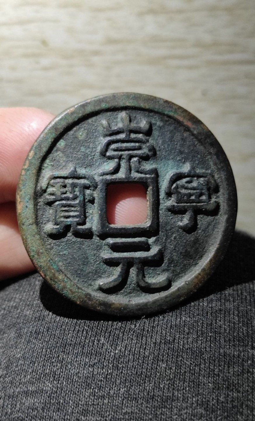 世界钱币收藏总仓 崇宁元宝