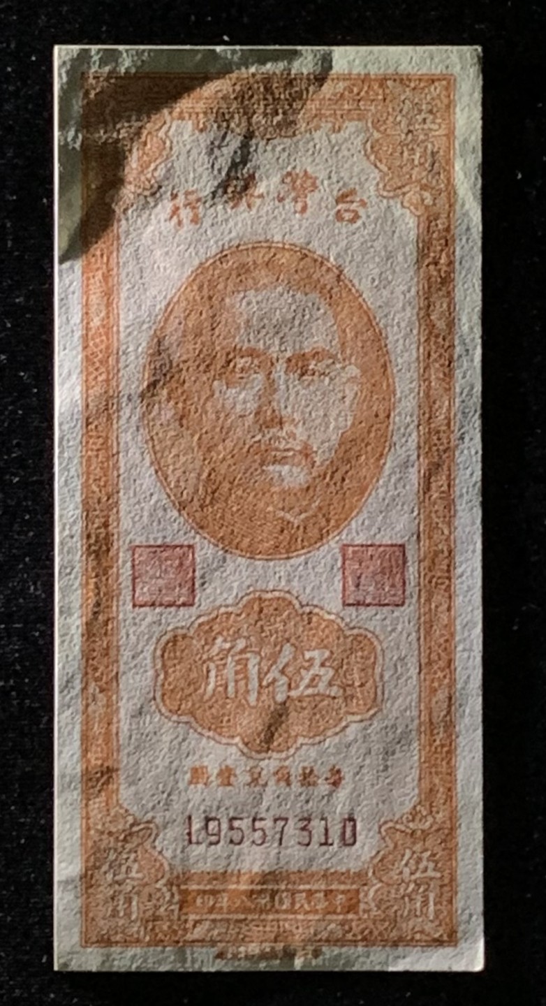 紫瑗钱币——第272期拍卖—纸币场 中国台湾 1949年 5角 竖版 UNC