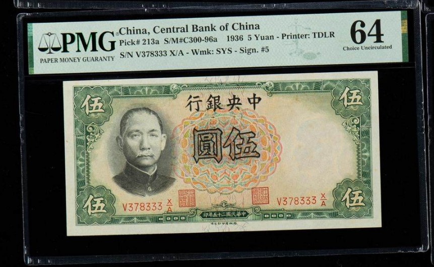 稀奇钱社2023第4场—特殊号专场—民国、新中国、港澳、外国  民国25年中央银行伍圆，豹子号+数3，双料极品，无4，PMG 64美评绝品