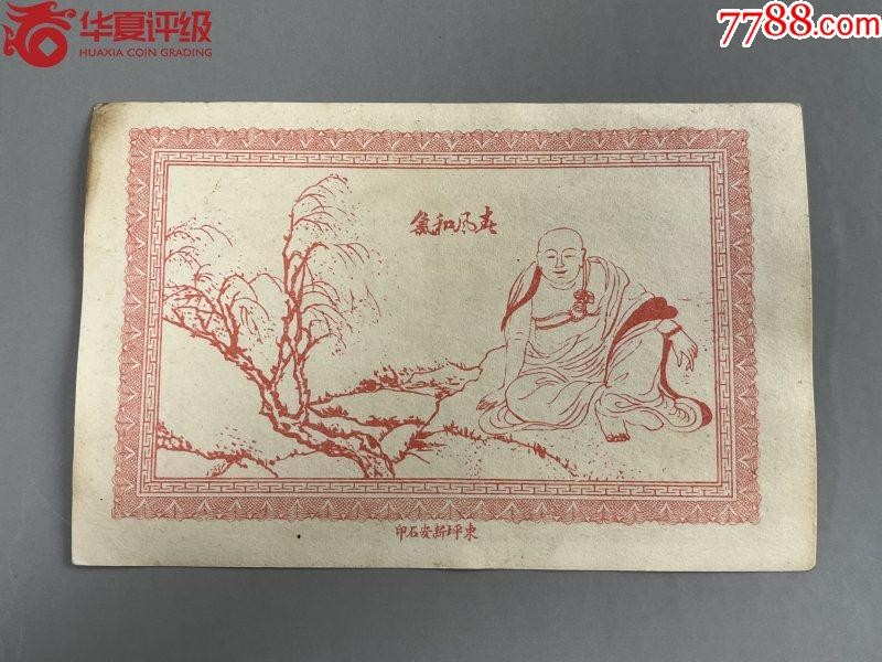 北极狼藏苑社（64）精品专场 2626-B民国币;安化湖南坡荣泰祥.票面尺寸132*85;华夏评级65EPQ