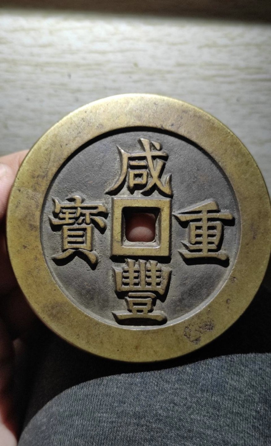 世界钱币收藏总仓 咸丰重宝，浙五十