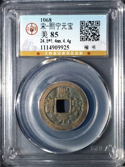 公博评级北宋古币和套盒 - 公博评级—北宋—熙宁元宝