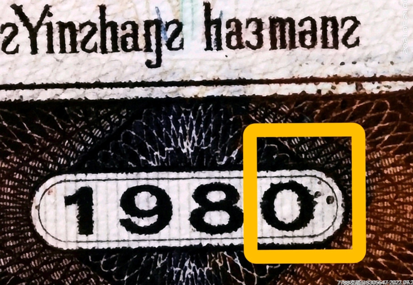 8005“点银”“短脚2”错版珍稀补号ZJ06028782高分评级币