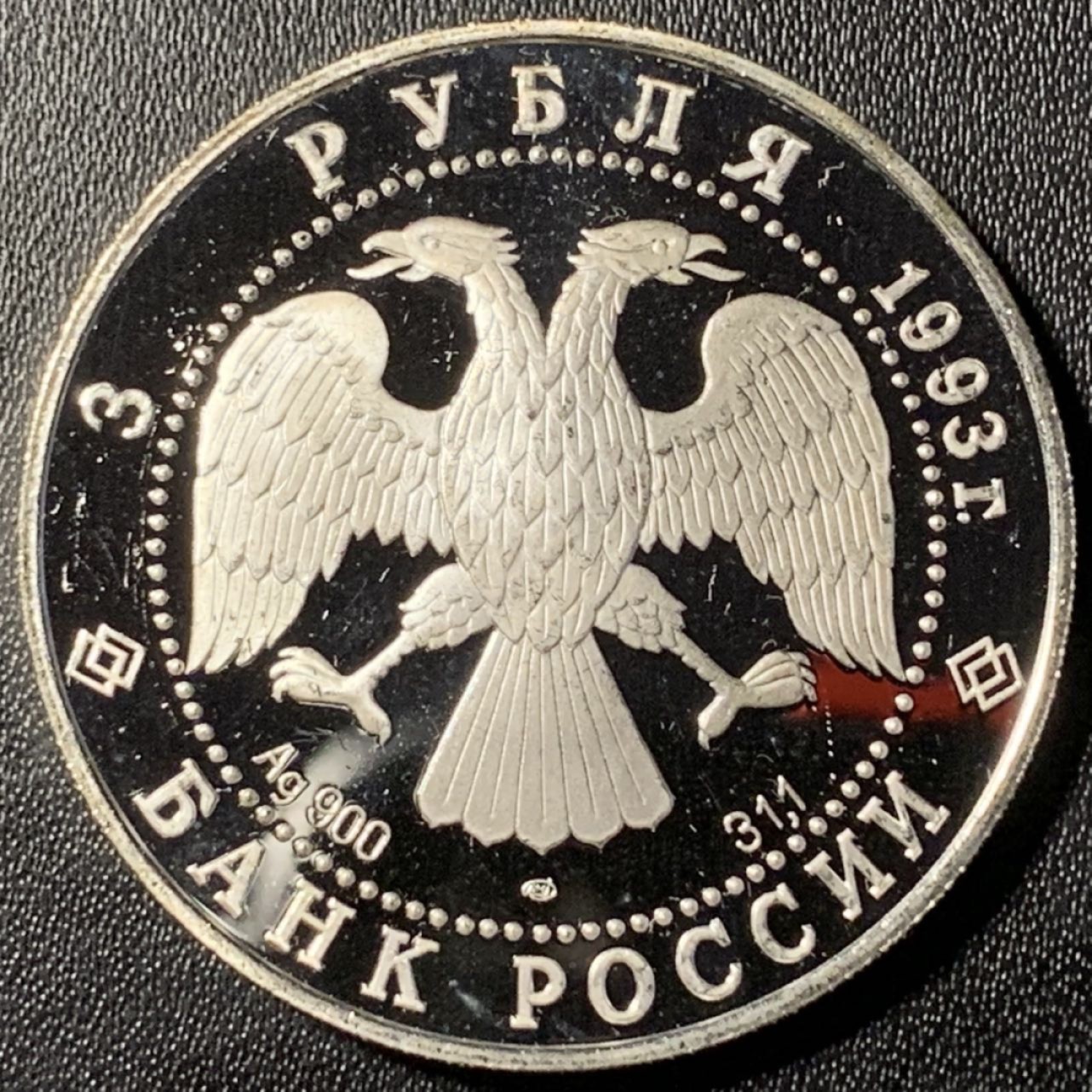 紫瑗钱币——第273期拍卖 俄罗斯 1993年 波修瓦芭蕾舞团 3卢布 34.56克 0.9银 精制（划痕）