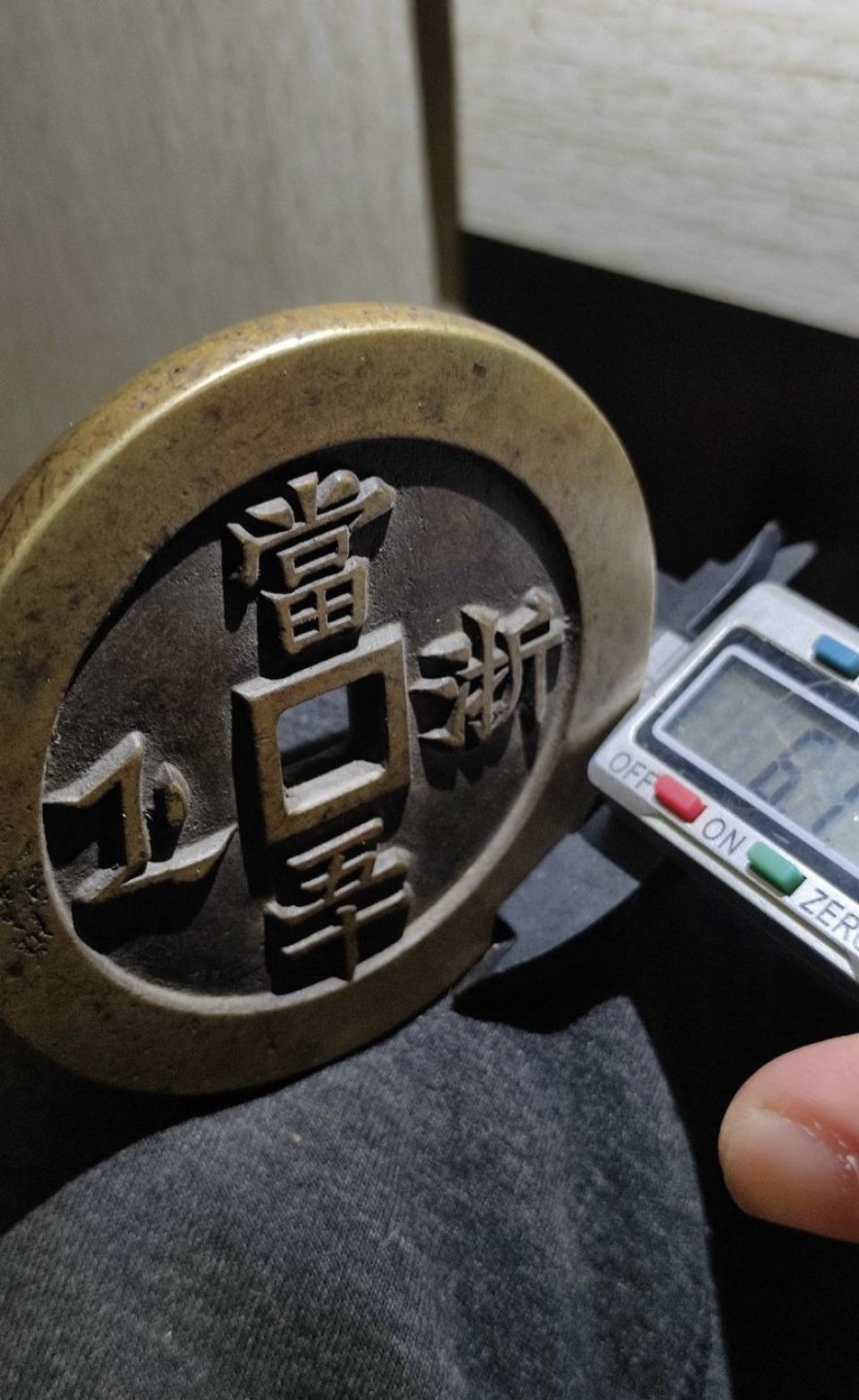 世界钱币收藏总仓 咸丰重宝，浙五十
