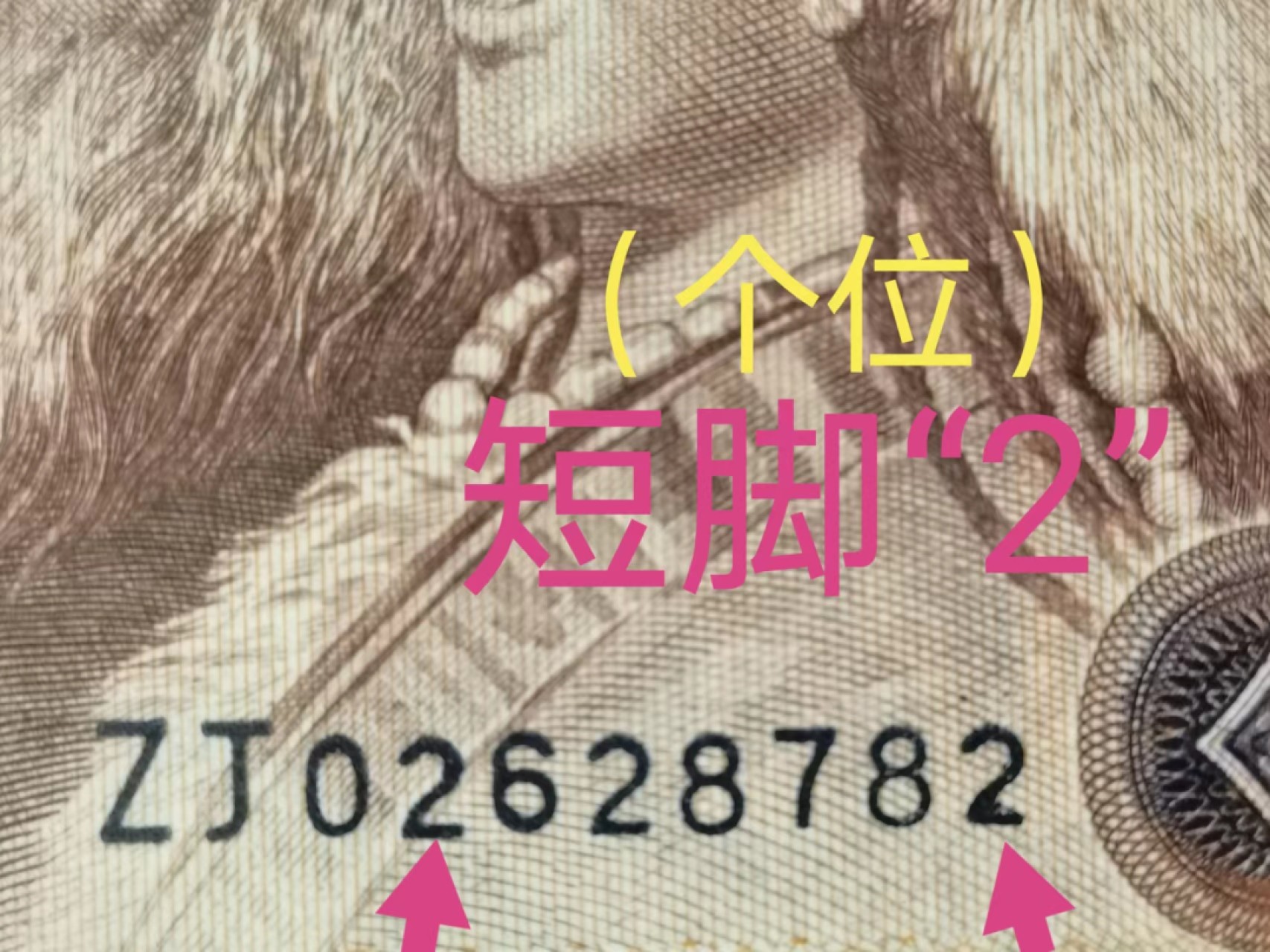 8005“点银”“短脚2”错版珍稀补号ZJ06028782高分评级币