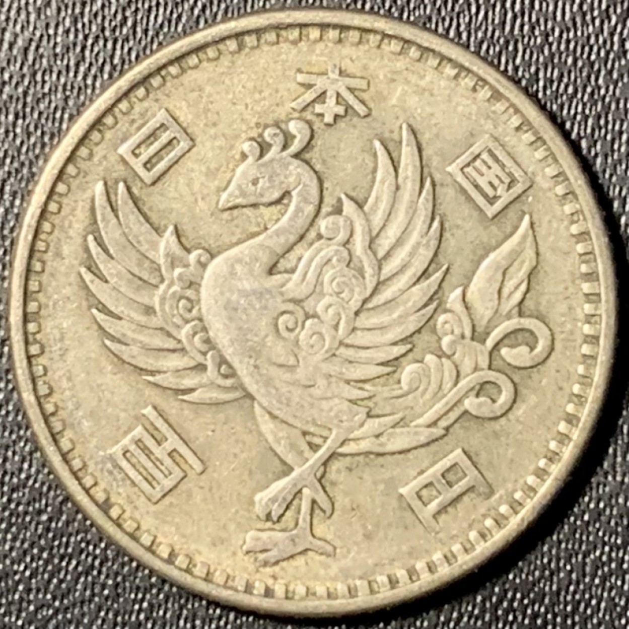 紫瑗钱币——第273期拍卖 日本 1958年 昭和32年 单凤 100丹 4.8克 0.6银