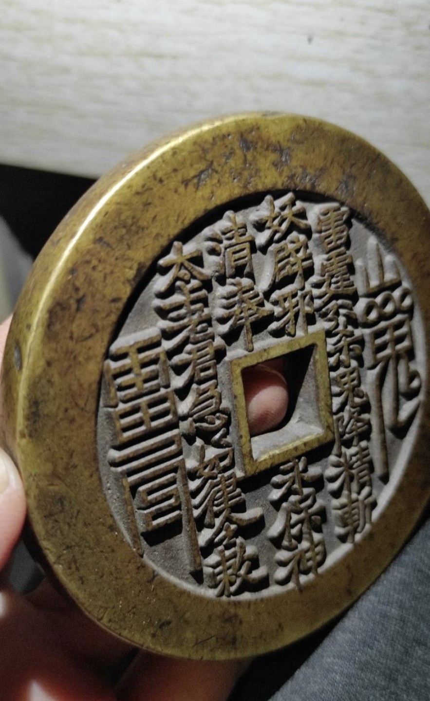 世界钱币收藏总仓 方孔山鬼八卦，特大特厚