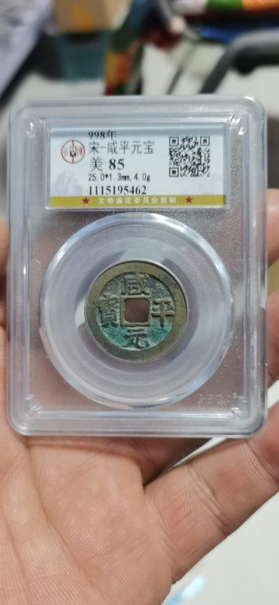 公博评级北宋古币和套盒 - 公博评级—北宋—咸平元宝