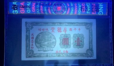 思温藏品团购专场（120） 2608①√-民国币;牟平县朱巷村厚德堂壹圆;;华夏评级63EPQ