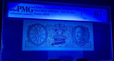 北极狼藏苑社团购专场(59) 2037-B①民国币·金元券贰角票样·票面尺寸130*54·PMG67EPQ