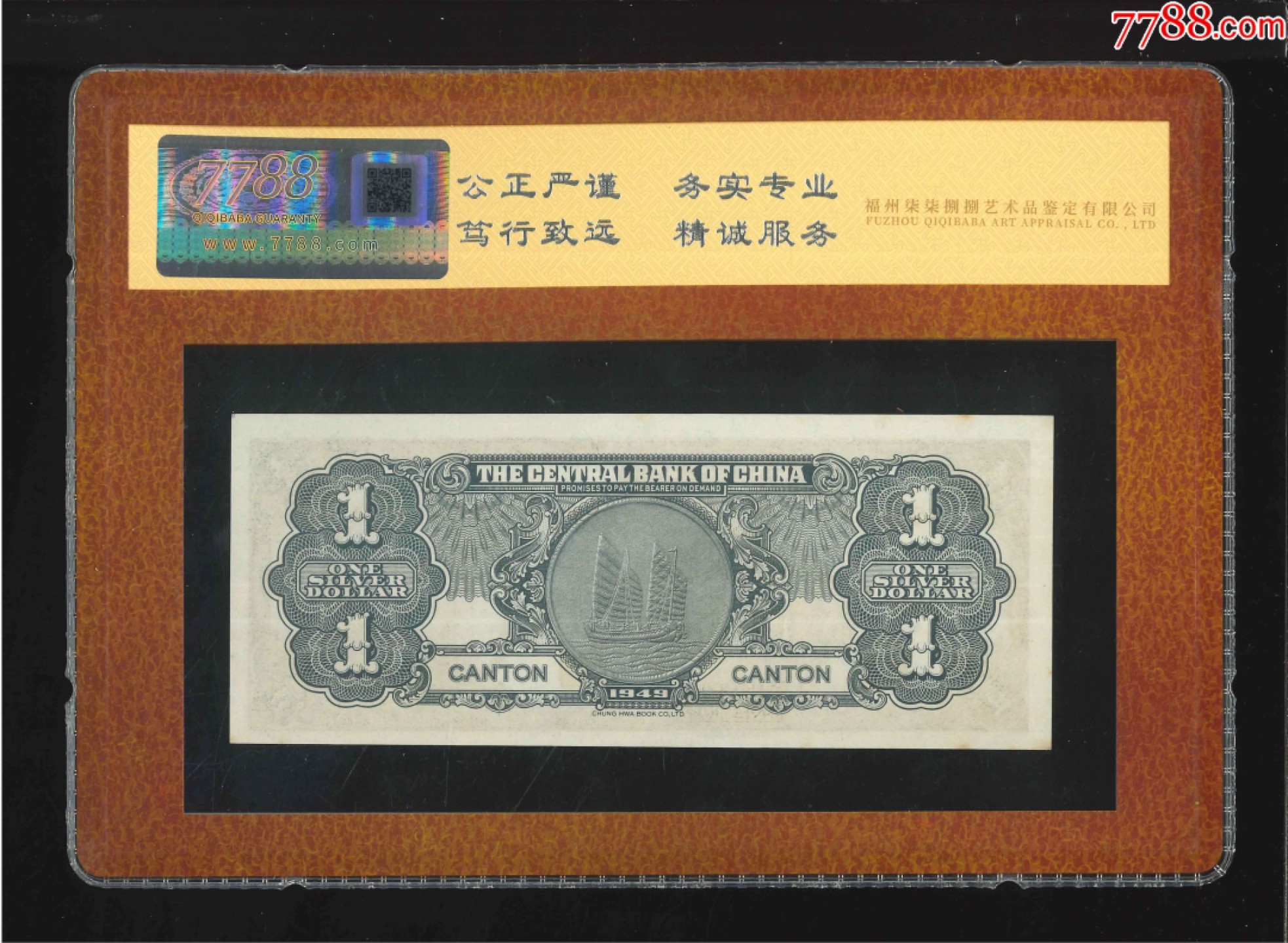 北极狼藏苑社（64）精品专场 2623-B①民国币·中央银行·银元券·广州地名·票面尺寸150*60·7788评级90