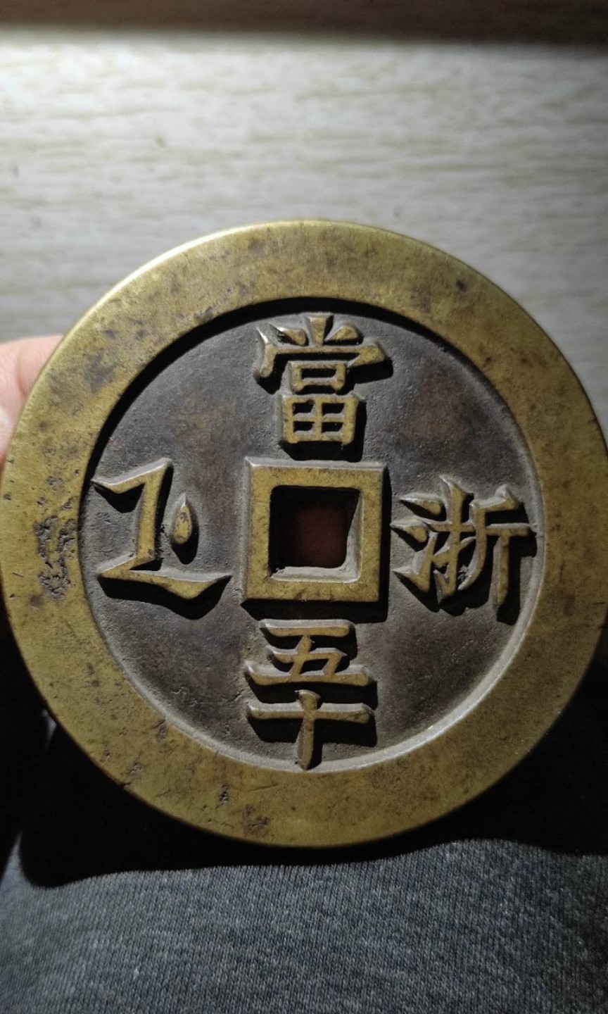 世界钱币收藏总仓 咸丰重宝，浙五十