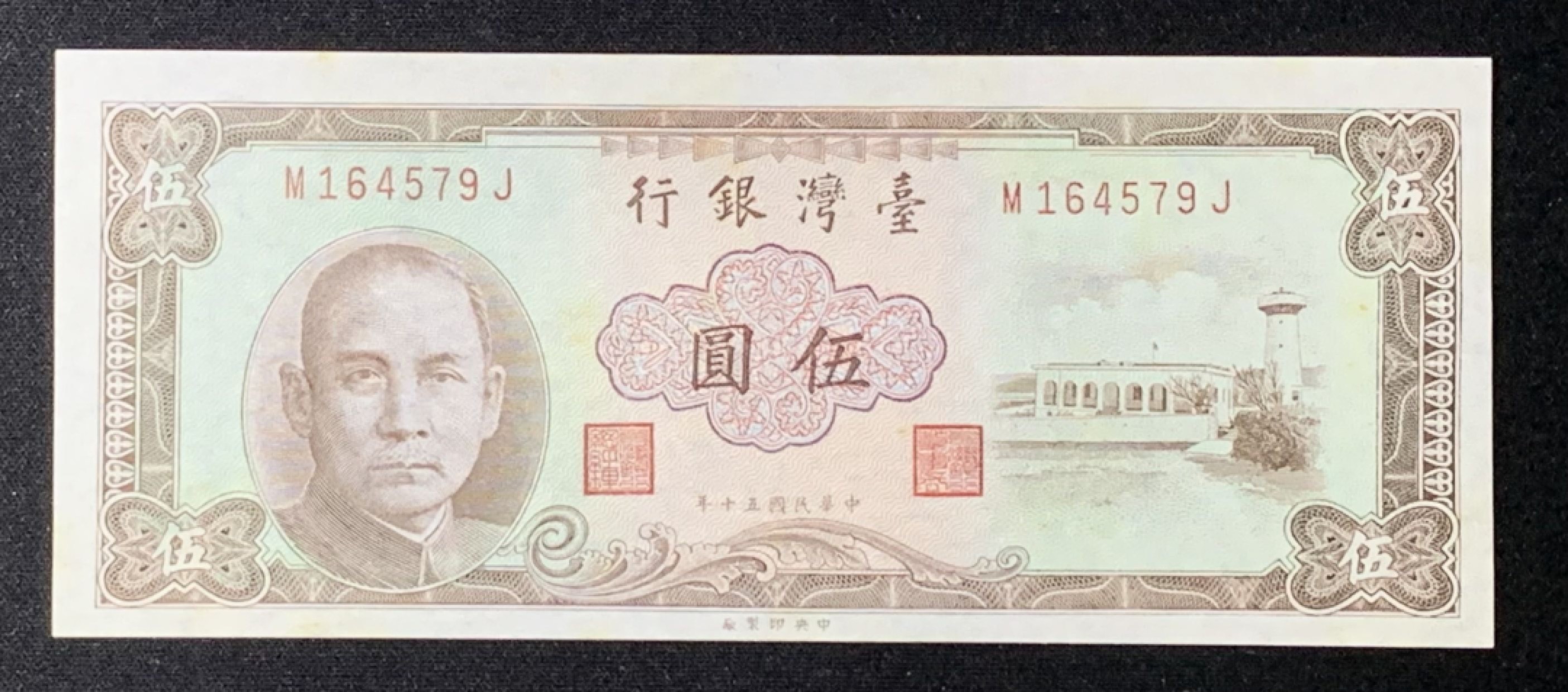 紫瑗钱币——第272期拍卖—纸币场 中国 台湾 1964年 孙中山 中央印制厂 5元 AU