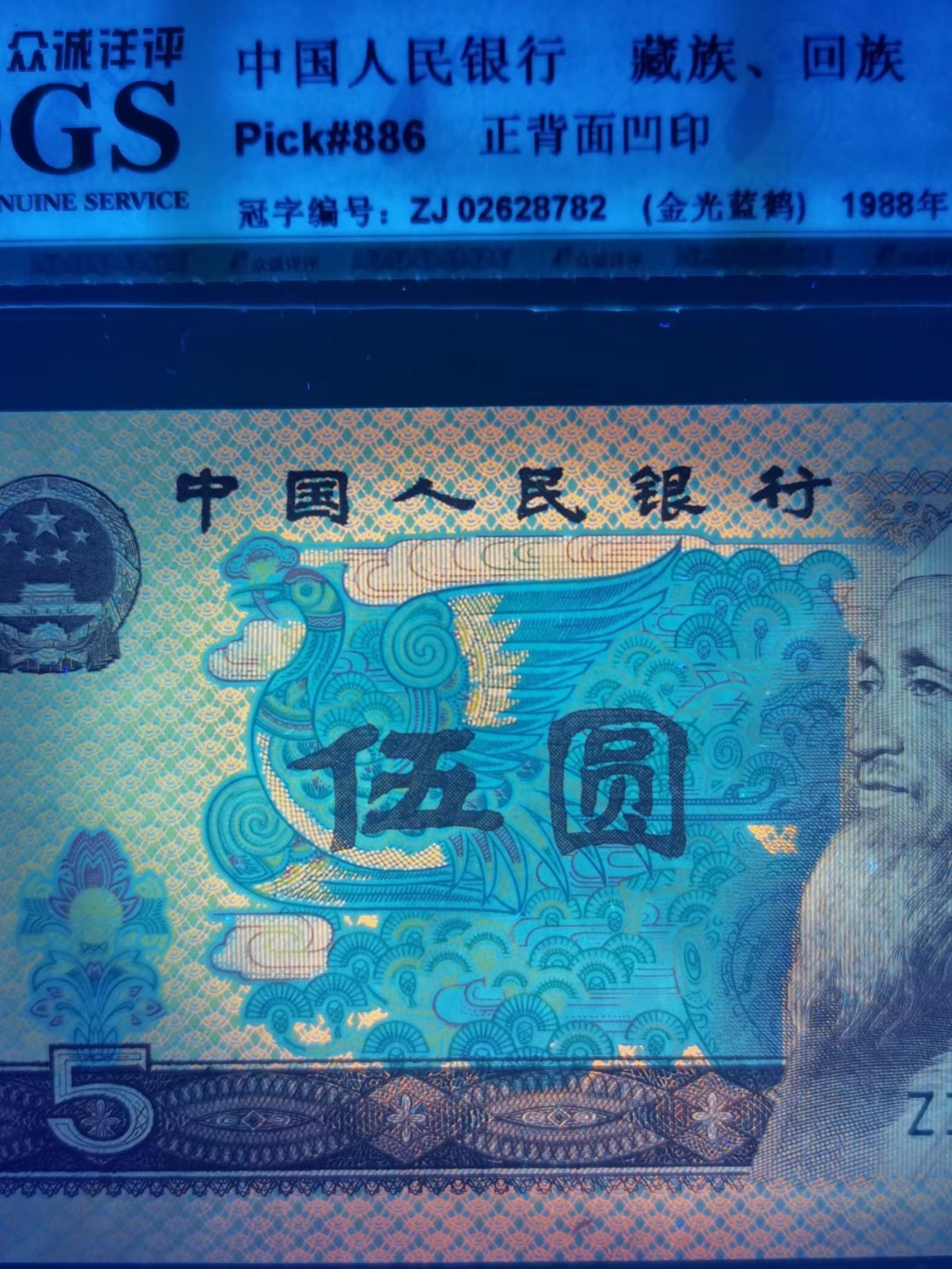 8005“点银”“短脚2”错版珍稀补号ZJ06028782高分评级币