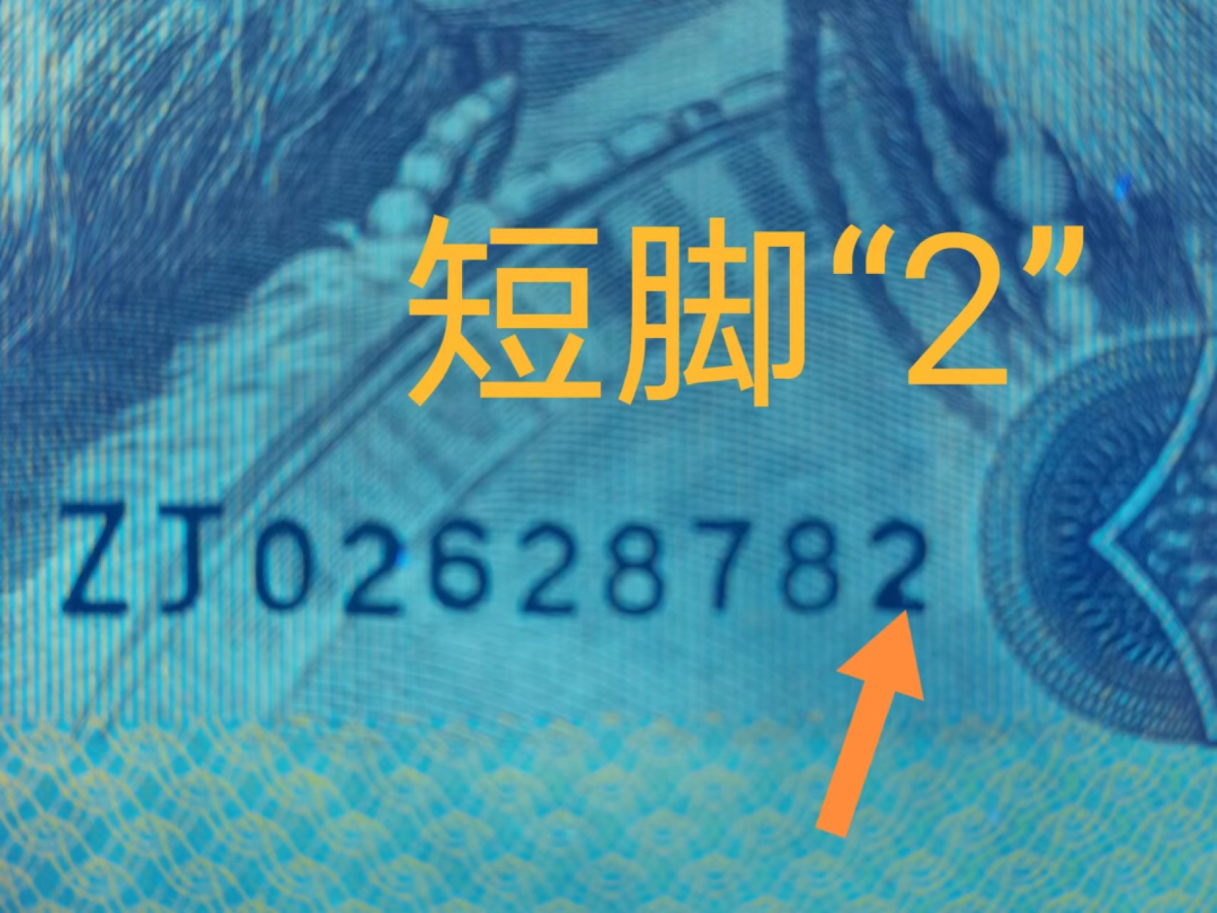 8005“点银”“短脚2”错版珍稀补号ZJ06028782高分评级币