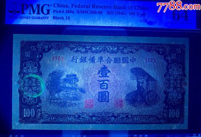 北极狼藏苑社（90） 1501①√-民国币;中国联合准备银行·壹佰圆·PMG64