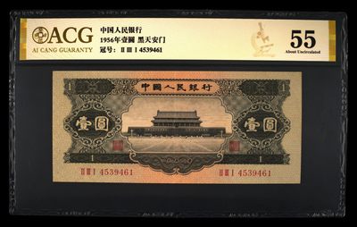 中外纸币靓号专场评级币（自动结拍） - 1956年壹圆 黑天安门  Ⅱ Ⅲ Ⅰ 4539461 爱藏金标保价
