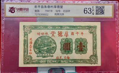 北极狼藏苑社（29）精品专场 - 2608-B①民国币;牟平县朱巷村厚德堂壹圆;票面尺寸 142*78;华夏评级63EPQ