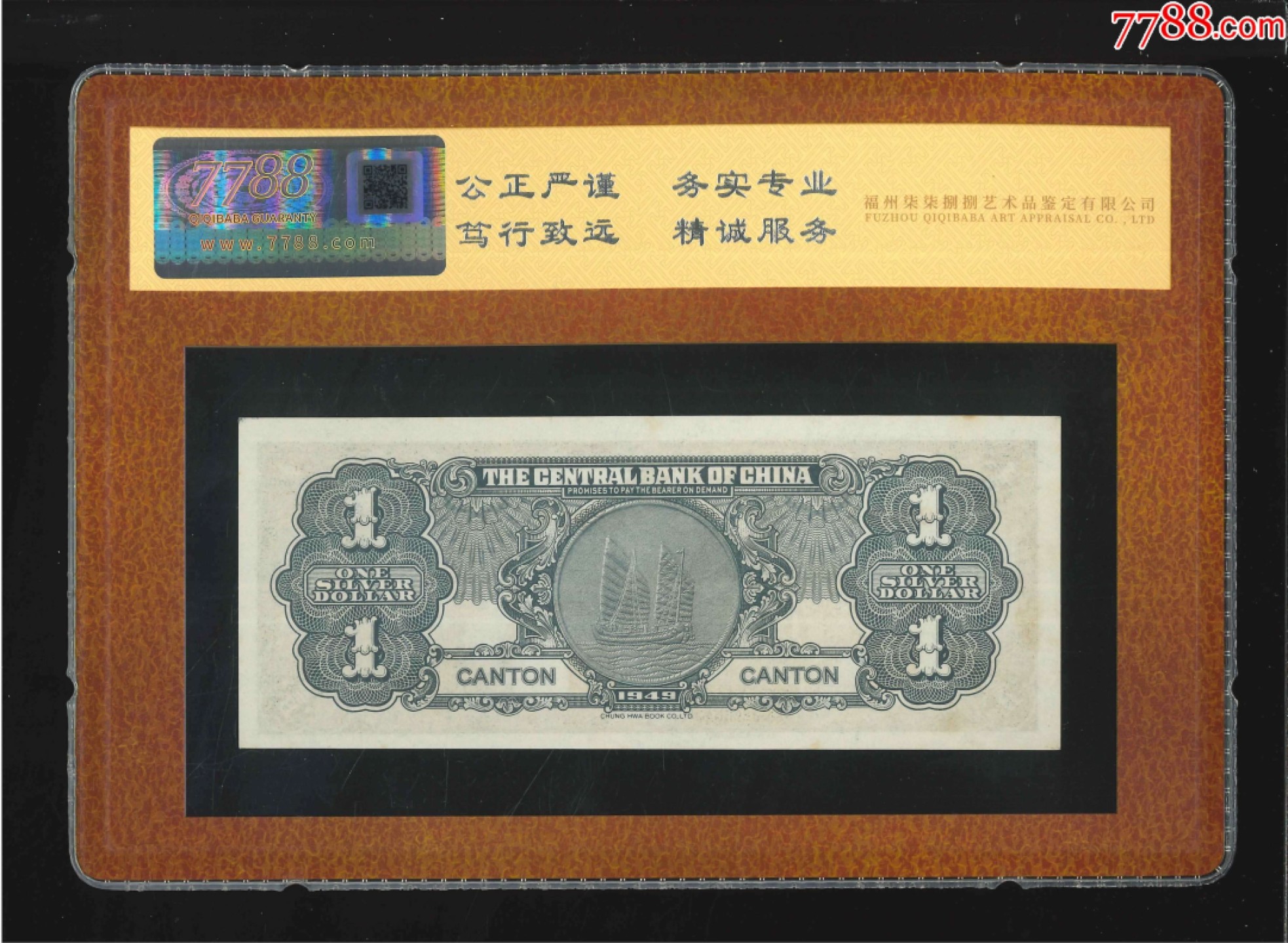 北极狼藏苑社（64）精品专场 2623-B①民国币·中央银行·银元券·广州地名·票面尺寸150*60·7788评级90