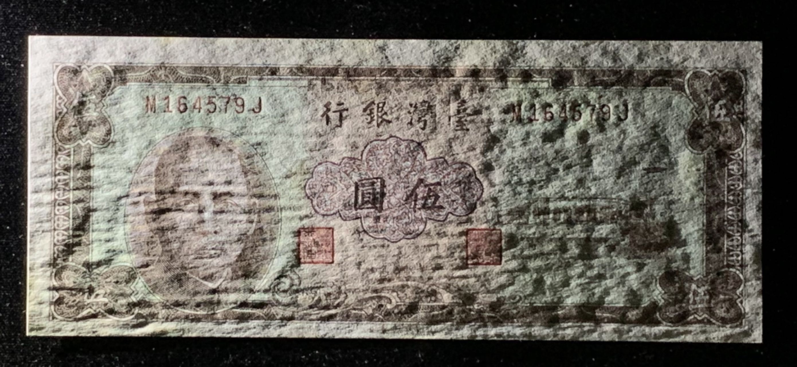 紫瑗钱币——第272期拍卖—纸币场 中国 台湾 1964年 孙中山 中央印制厂 5元 AU