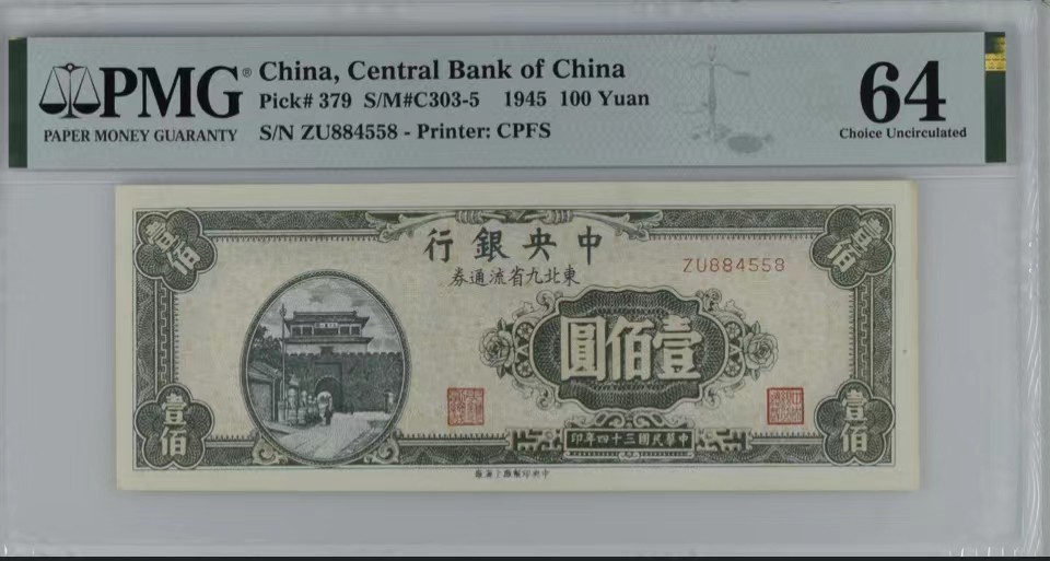北极狼藏苑社（64）精品专场 2079-B①民国币·东北九省流通券·壹佰圆三枚·票面尺寸 155*60· PMG64