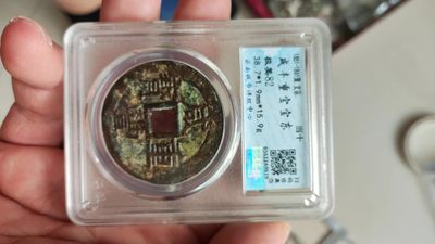 咸丰当十，宝东局，评级币38.7毫米 - 咸丰当十，宝东局，评级币38.7毫米
