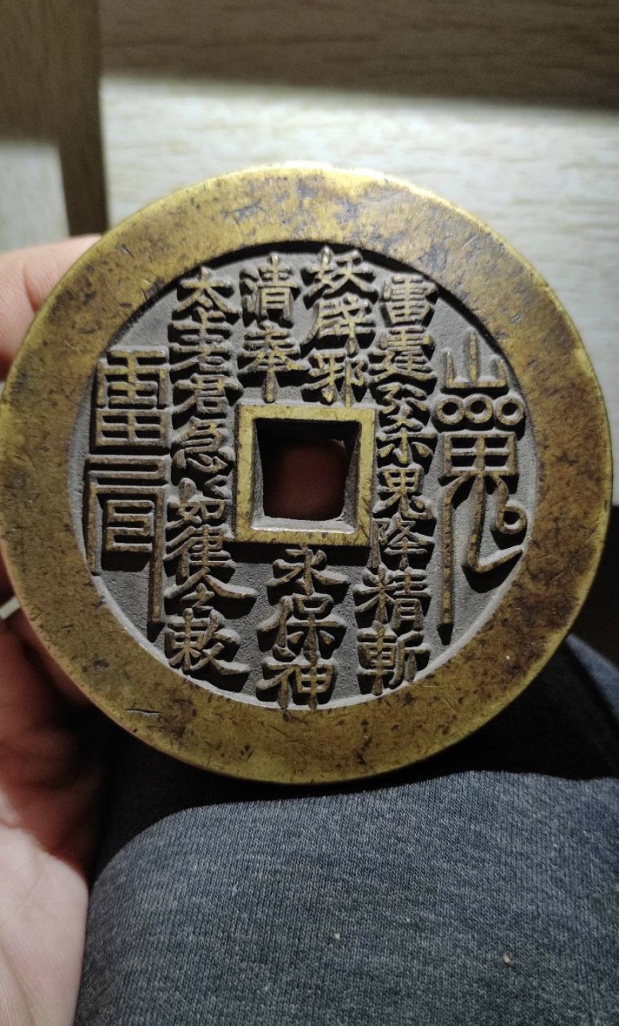 世界钱币收藏总仓 方孔山鬼八卦，特大特厚