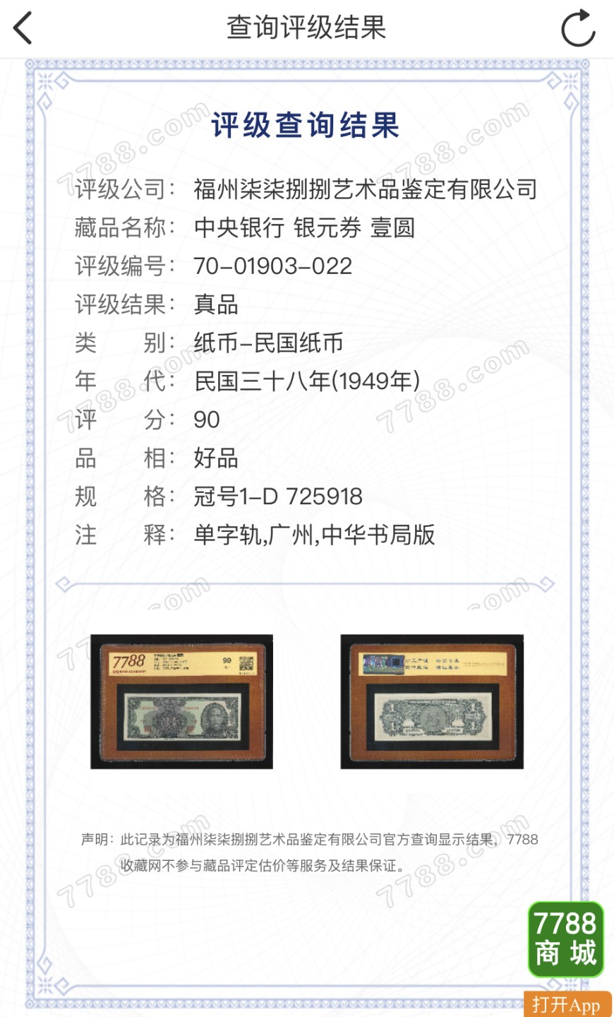 北极狼藏苑社（64）精品专场 2623-B①民国币·中央银行·银元券·广州地名·票面尺寸150*60·7788评级90