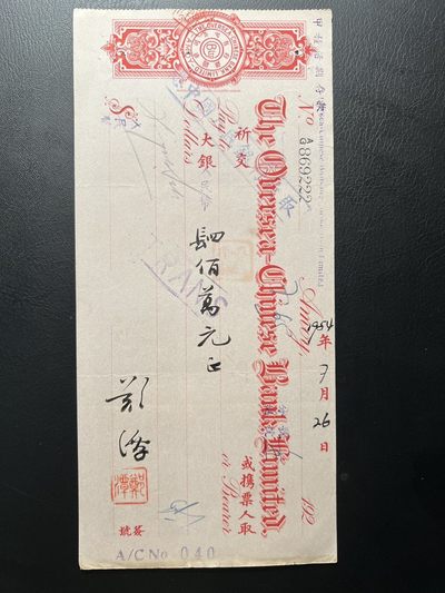 第十期 - 【无47豹子号】华侨银行400万人民币，属于第一套人民币。1954年建国后的支票！
