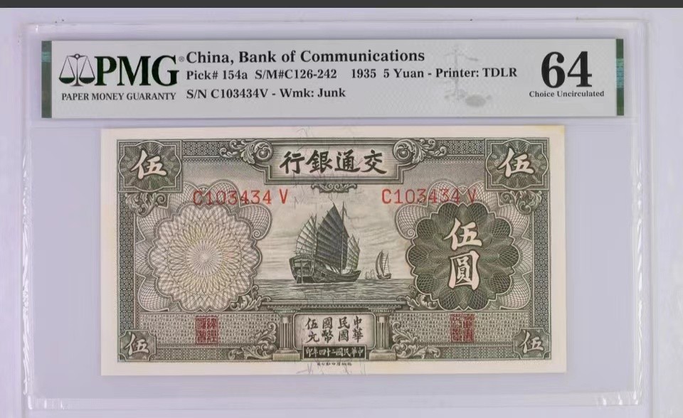 北极狼藏苑社（64）精品专场 0446-B①民国币·交通银行·德纳罗伍圆·帆船，票面尺寸152*81·PMG64