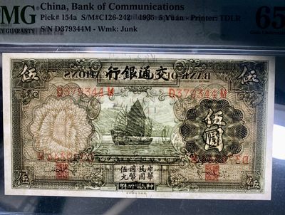 北极狼藏苑社（90） 1389①√-民国币;交通银行德纳罗伍圆;帆船，PMG65EPQ