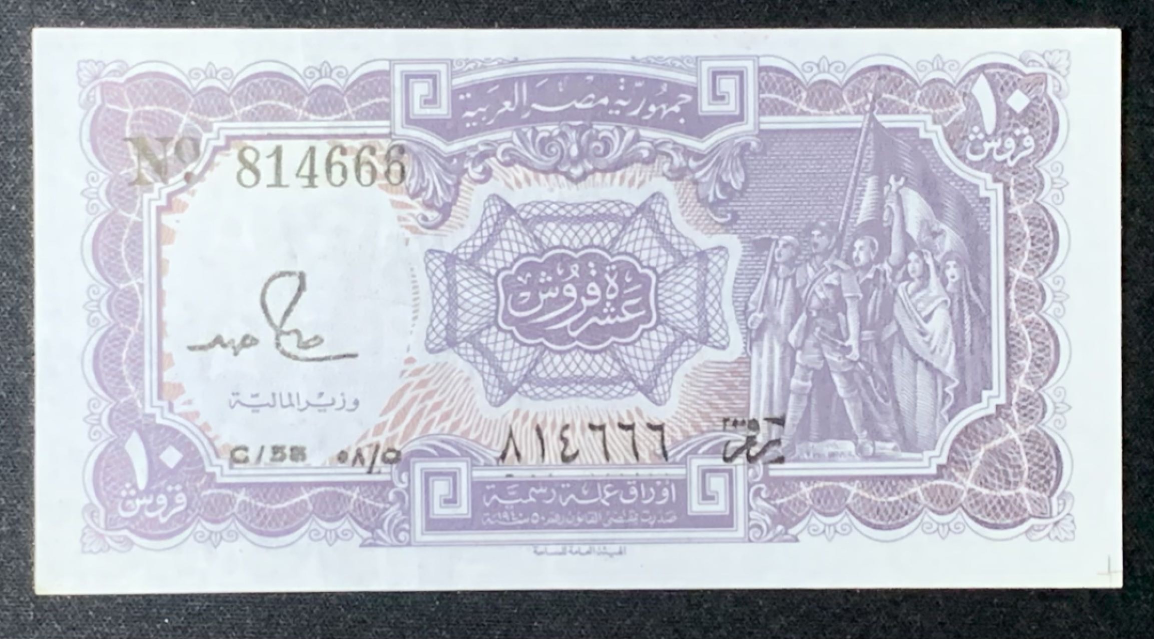 紫瑗钱币——第272期拍卖—纸币场 【豹子号6】埃及 1961年 财政部 10皮阿斯特 UNC