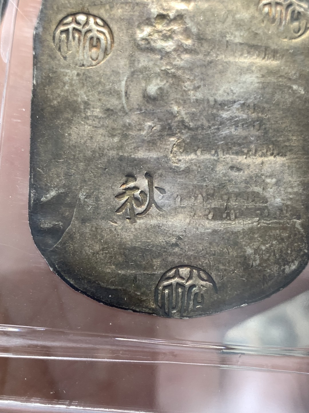 《竞宝斋》第169场-周日，周一2场 (全场包邮) PCGS AU55 日本 四匁六分 1863 秋田银判 深五彩包浆 打制清晰 难得状态 热门品种