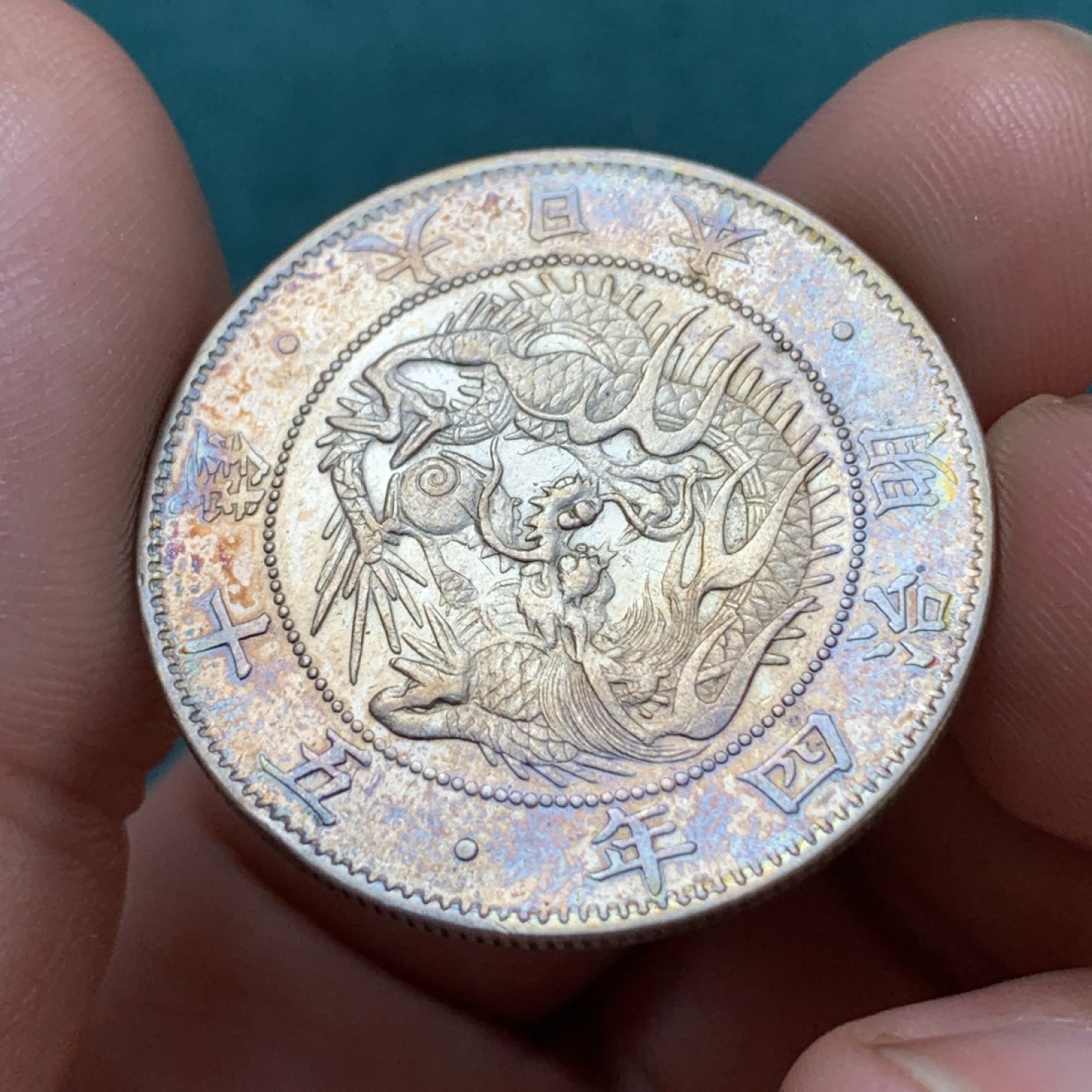 《竞宝斋》第169场-周日，周一2场 (全场包邮) 日本 明治四年 50分银币 精美工艺 炫彩包浆 漂亮