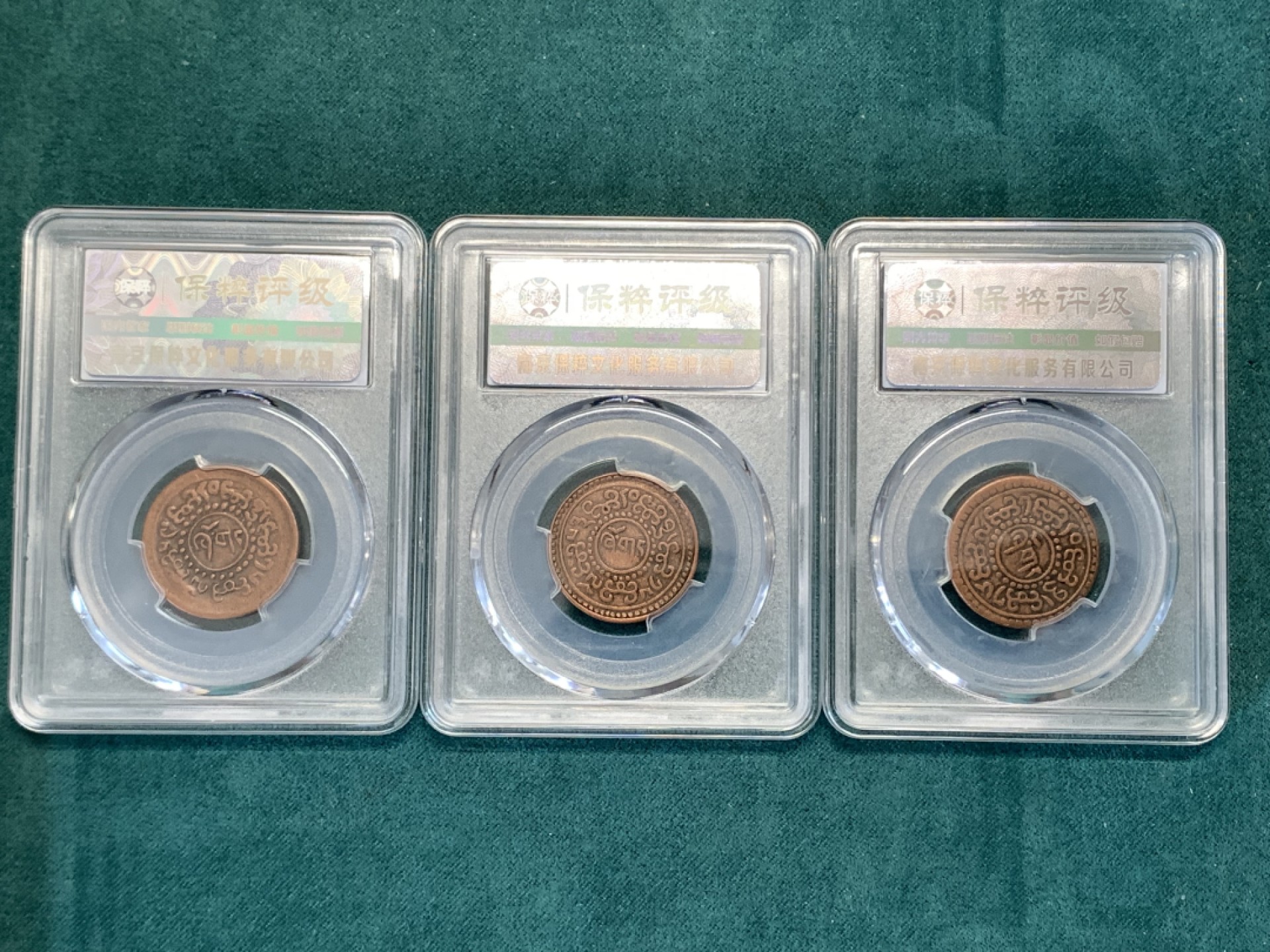 《竞宝斋》第169场-周日，周一2场 (全场包邮) 3枚一组 中国 西藏 雪冈 一分铜币