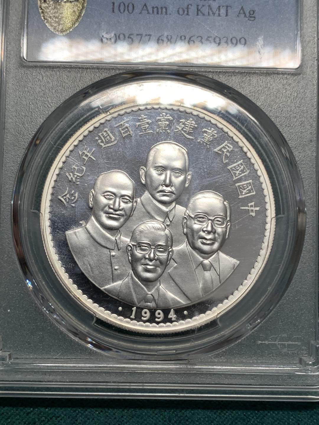 《竞宝斋》第169场-周日，周一2场 (全场包邮) PCGS PR68DC 中国台湾1994年 kmt百年银章