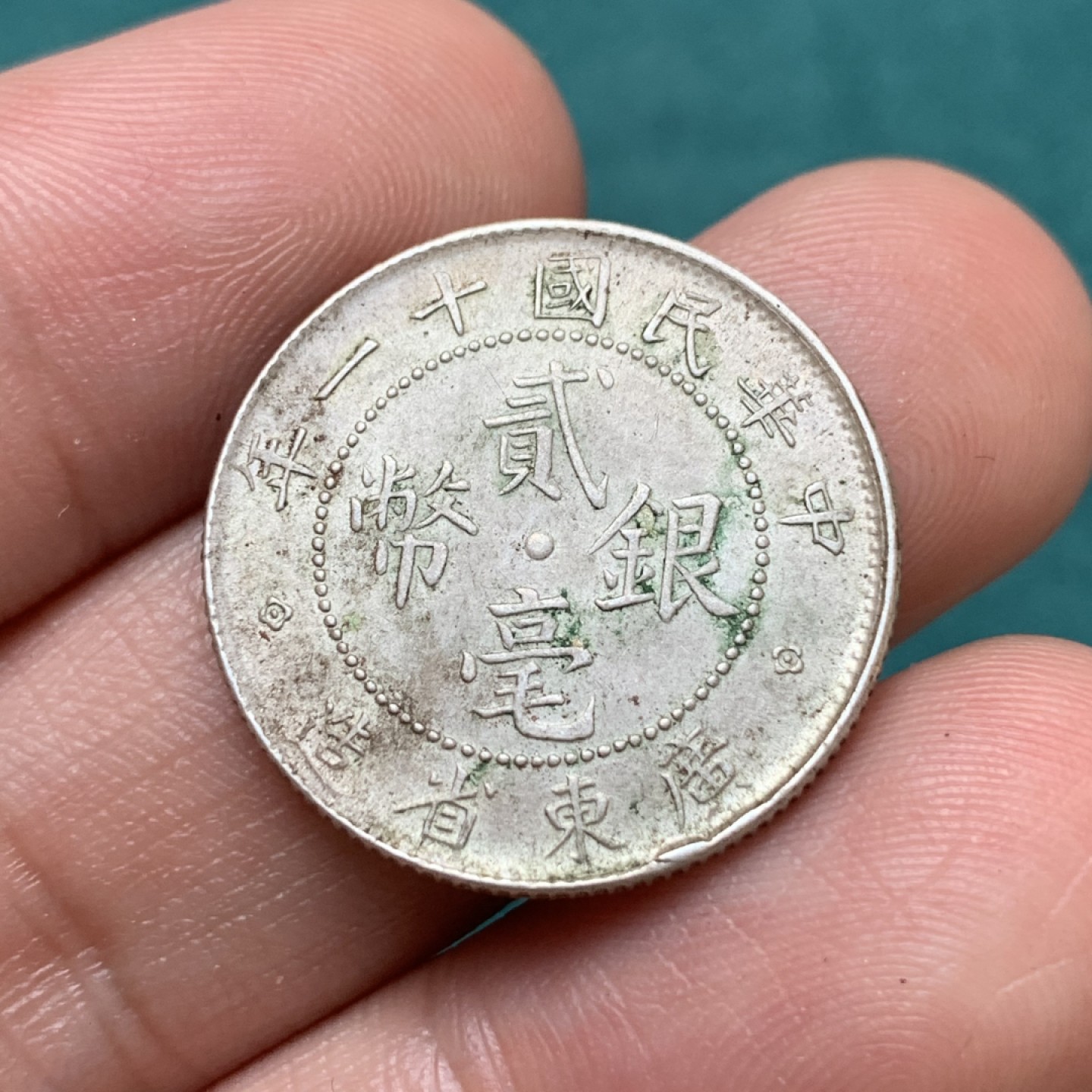 《竞宝斋》第169场-周日，周一2场 (全场包邮) 民国十一年 广东省 2毫银币 原味包浆