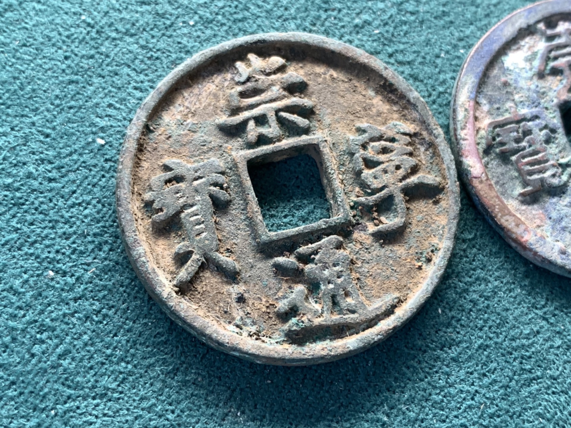 《竞宝斋》第169场-周日，周一2场 (全场包邮) 崇宁重宝+崇宁通宝当十 一对 锈不错