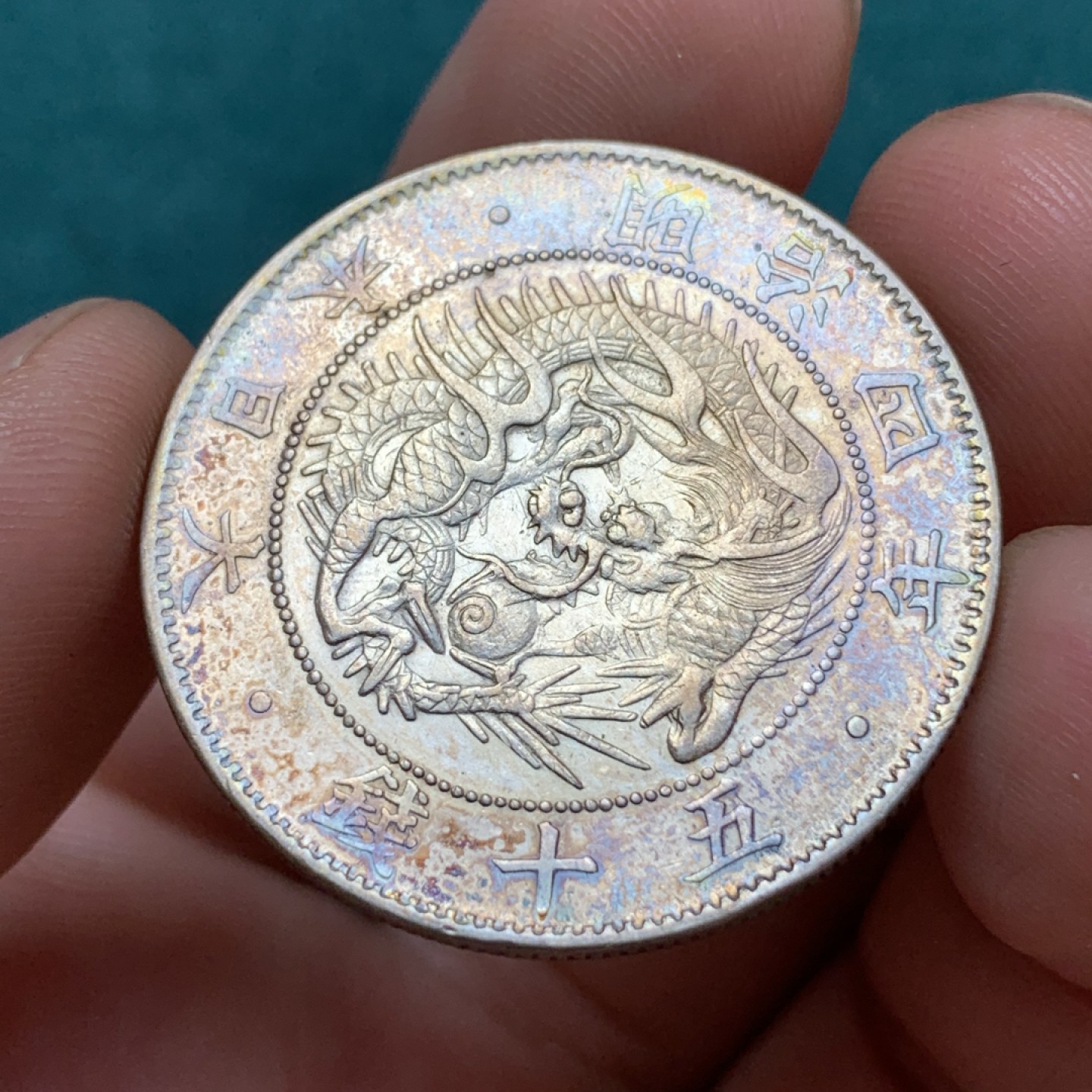 《竞宝斋》第169场-周日，周一2场 (全场包邮) 日本 明治四年 50分银币 精美工艺 炫彩包浆 漂亮