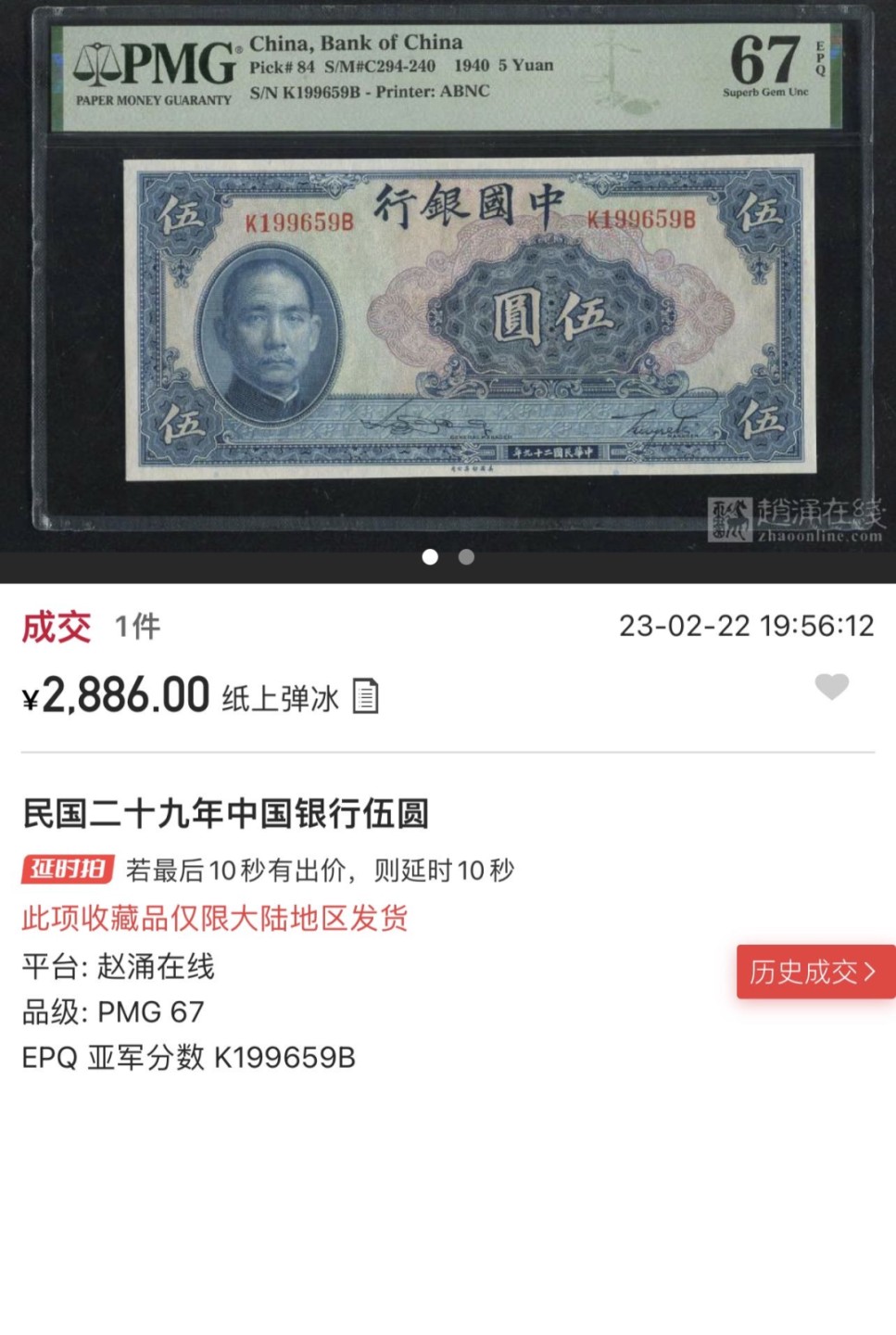 收藏联盟Quantum Auction 第261期拍卖  中央银行1940年5元 PMG67 无47