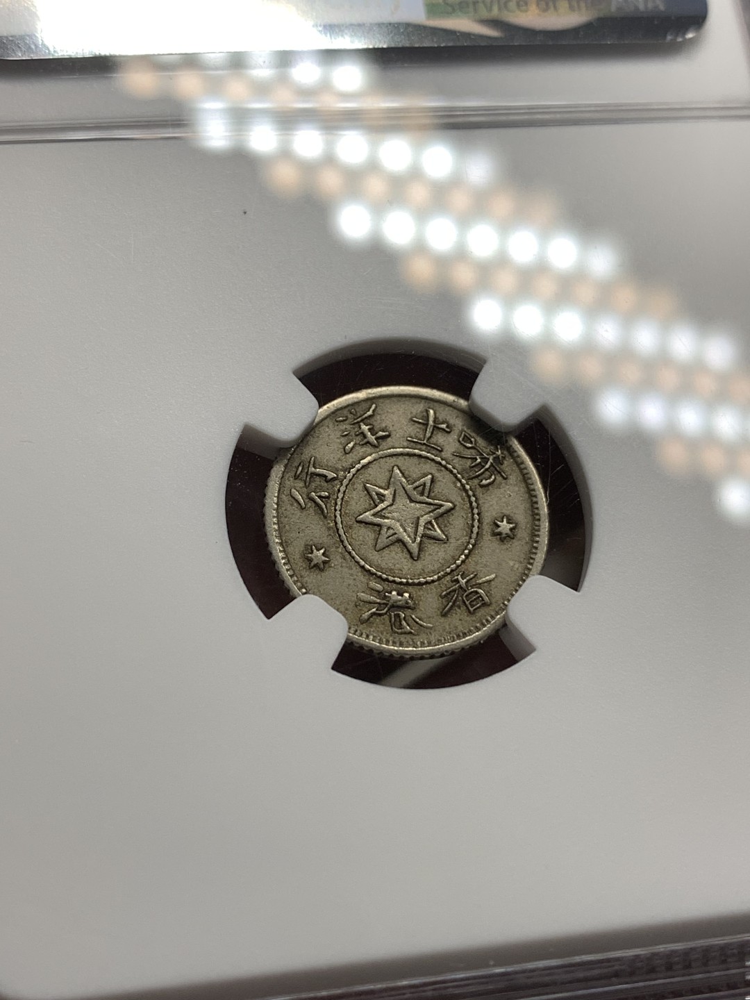 《竞宝斋》第169场-周日，周一2场 (全场包邮) NGC-AU55 中国香港 十九世纪七八十年代 唏士洋行山羊头代币 少见品种 国外拍卖价格上涨 整体原味老包浆 山羊毛丝丝可见 值得收藏