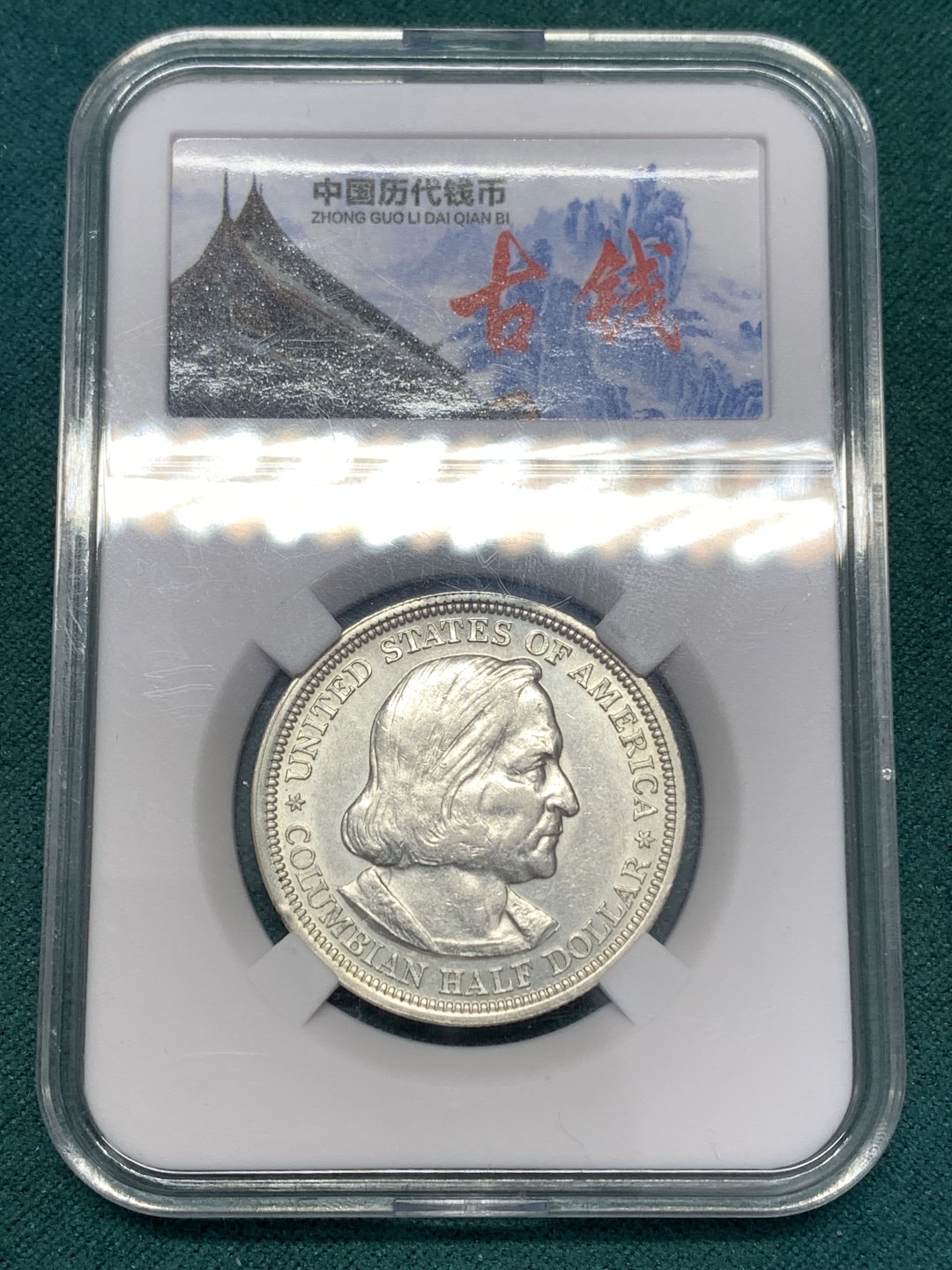 《竞宝斋》第169场-周日，周一2场 (全场包邮) 美国 1893年 哥伦布 半美元银币