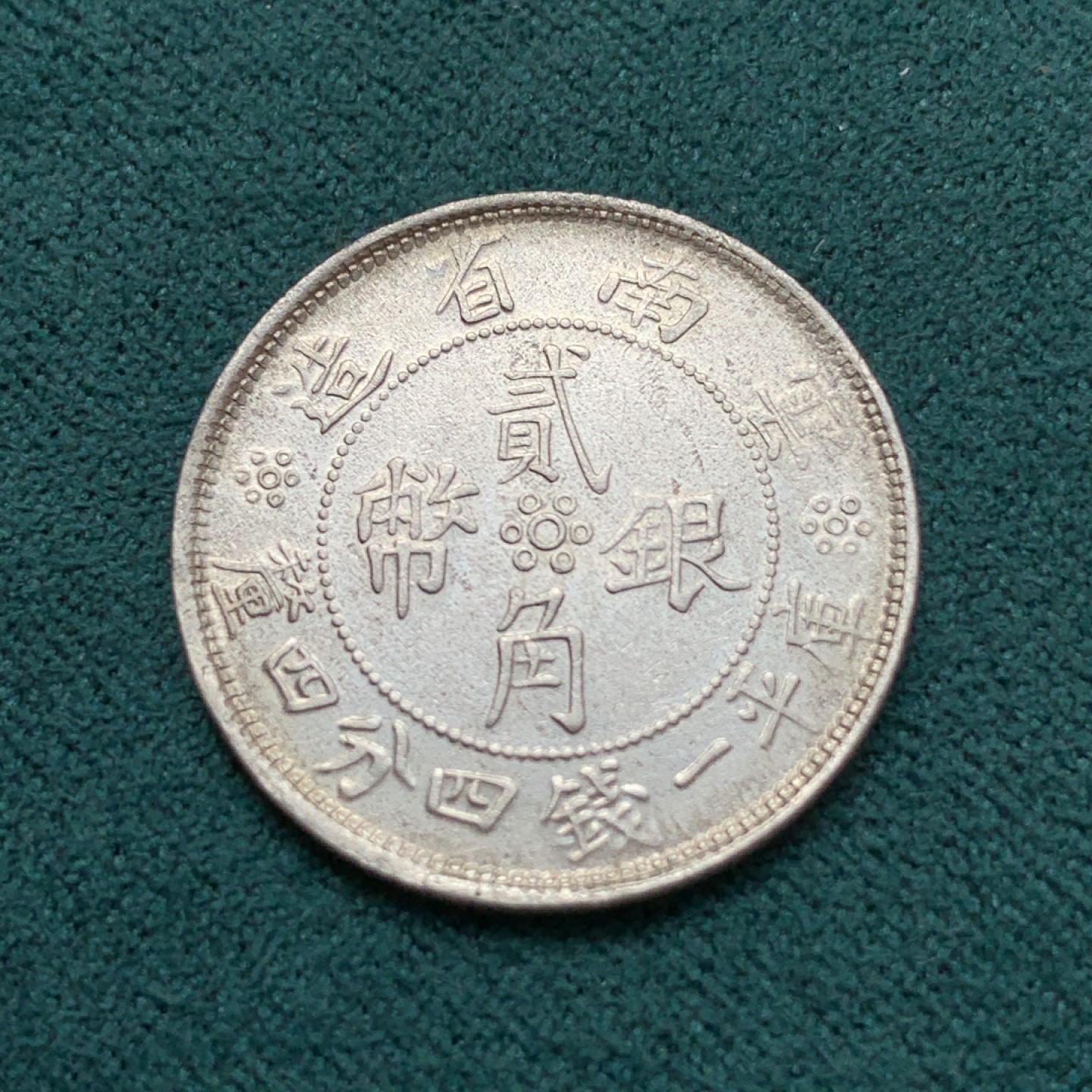 《竞宝斋》第169场-周日，周一2场 (全场包邮) 1932年 云南双旗二角，细节状态不错