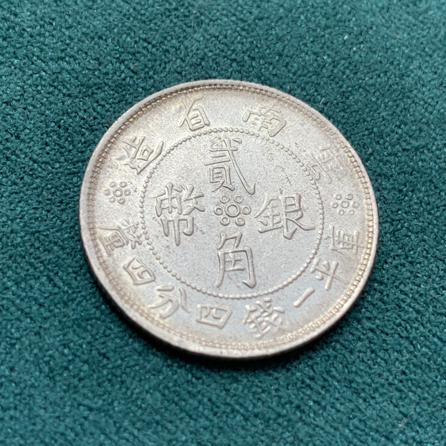 《竞宝斋》第169场-周日，周一2场 (全场包邮) 1932年 云南双旗二角，细节状态不错