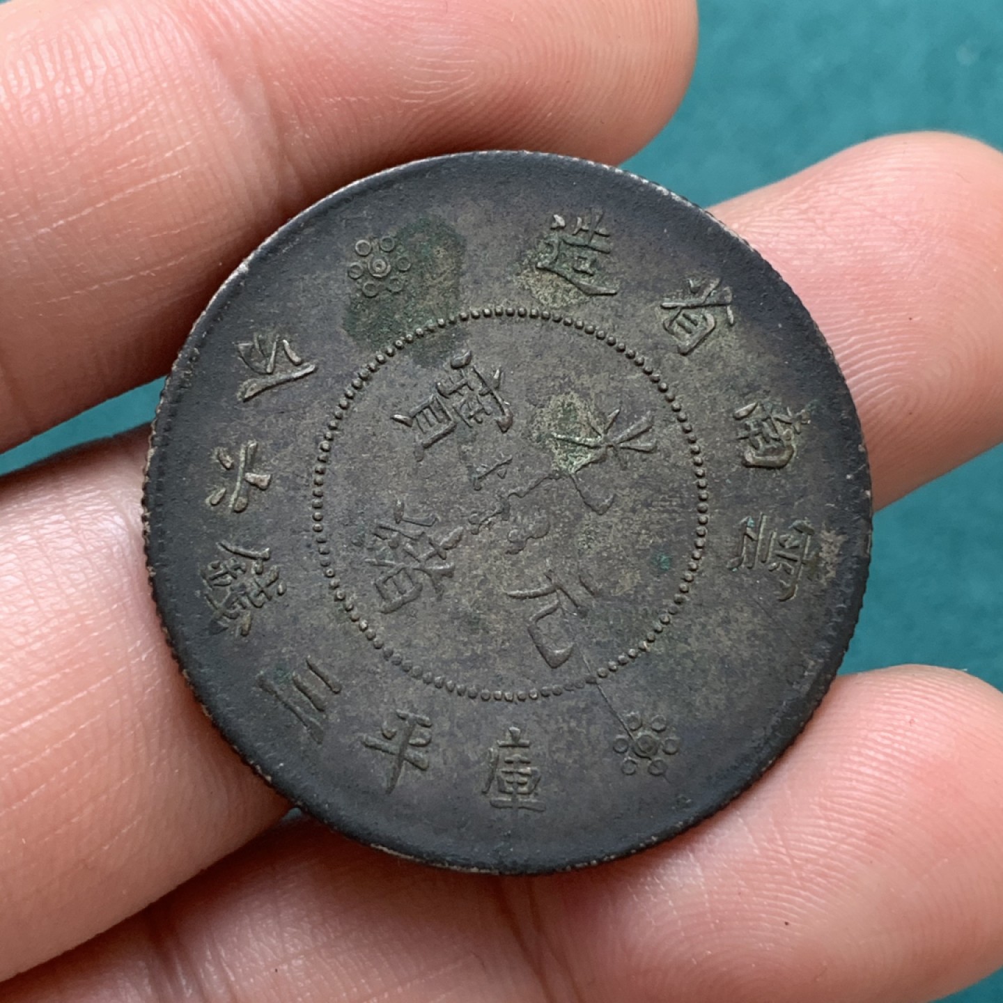 《竞宝斋》第169场-周日，周一2场 (全场包邮) 清 光绪元宝 云南 库平3.6钱 半元银币 深黑包浆不错