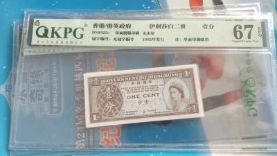 开心收藏拍卖 - 非常稀少的无编号，单面印制分币，香港一分