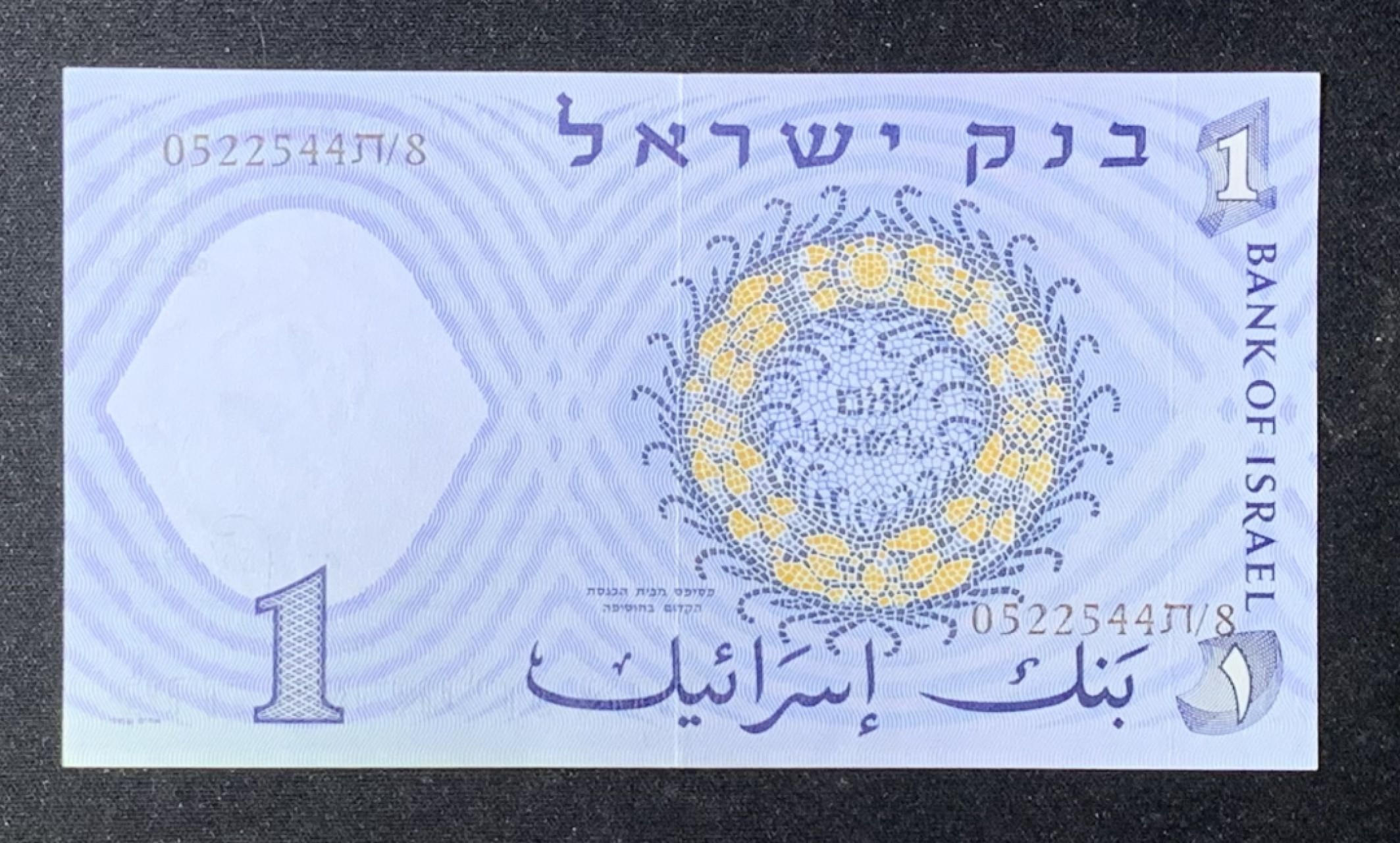 紫瑗钱币——第274期拍卖—纸币场 以色列 1958年  1里拉 UNC