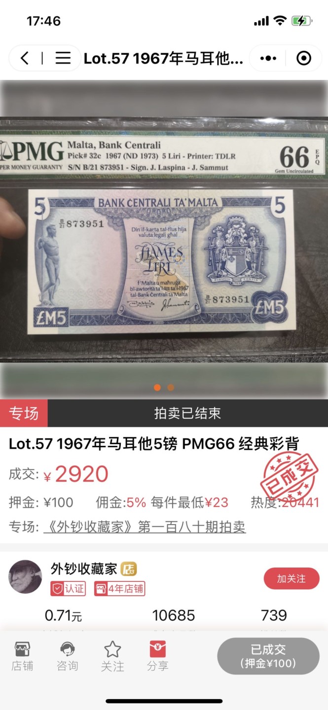 【Blue Auction】✨世界纸币精拍第327期——莫总专场XXI 【c版冠军分】马耳他 1967年5里拉 PMG67EPQ 高分 经典彩背