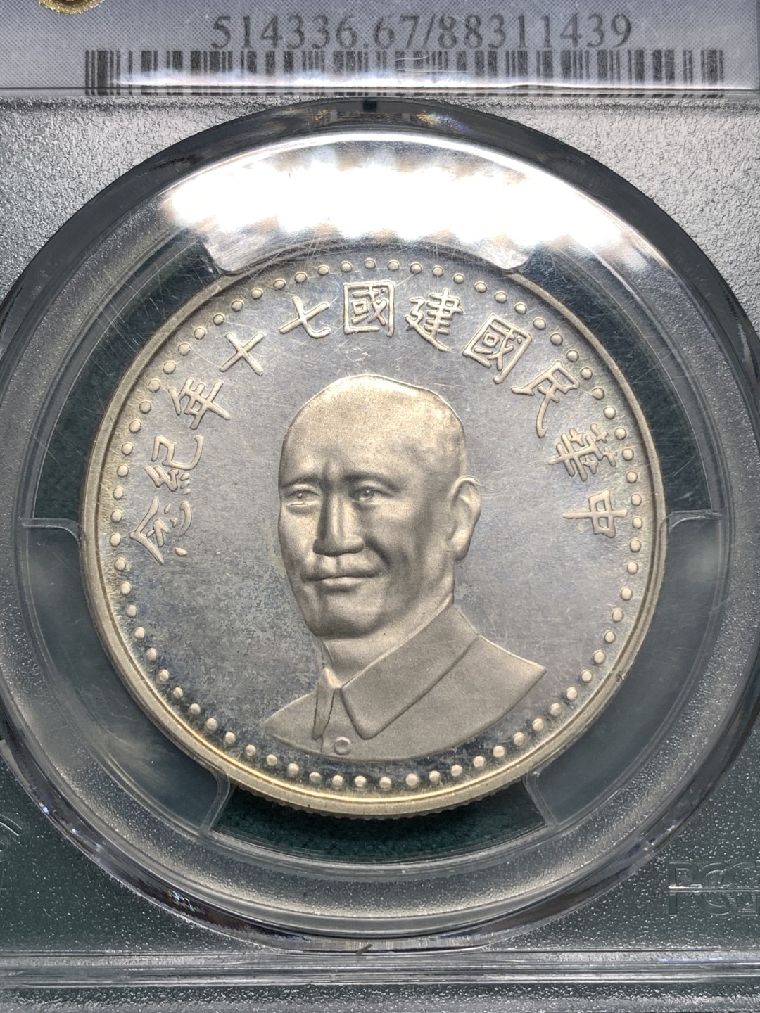 《竞宝斋》第169场-周日，周一2场 (全场包邮) PCGS-MS67 中国 台湾省 中华民国70周年纪念银章 黄油光67分不容易